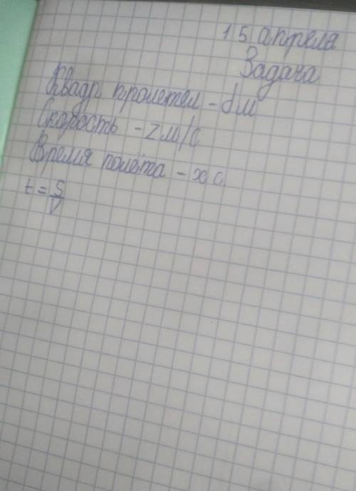 Квадрокоптер пролетел d м со скоростью. z м/с. Опредили время полёта нужно выражение)