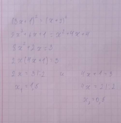 Решите уравнение (3x+1)²=(x+2)² Не дискриминантом