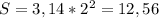 S=3,14*2^{2}=12,56