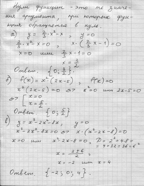 Найдите нули функции: a) y=2/3 x^2-x, б) f(x)=x^2 (2x-5);в)y=x^3-2x^2-8x.