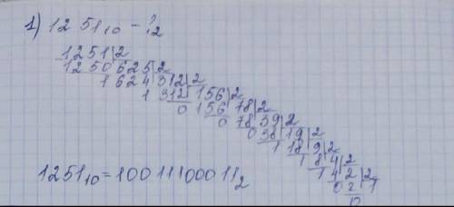 Решите письменно на листочке Переведите число 1251 из десятичной в ДВОИЧНУЮ2) Переведите число 196 и