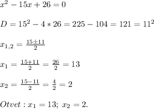 x^2-15x+26=0\\\\D=15^2-4*26=225-104=121=11^2\\\\x_{1,2}=\frac{15 \pm 11}{2}\\\\x_1=\frac{15+11}{2}=\frac{26}{2}=13\\\\x_2=\frac{15-11}{2}=\frac{4}{2}=2\\\\Otvet:x_1=13;\;x_2=2.