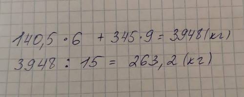 В цирке выступали 6 медведей массой 140,5 кг каждый и 9 медведей 345 кг каждый. Найдите среднюю масс