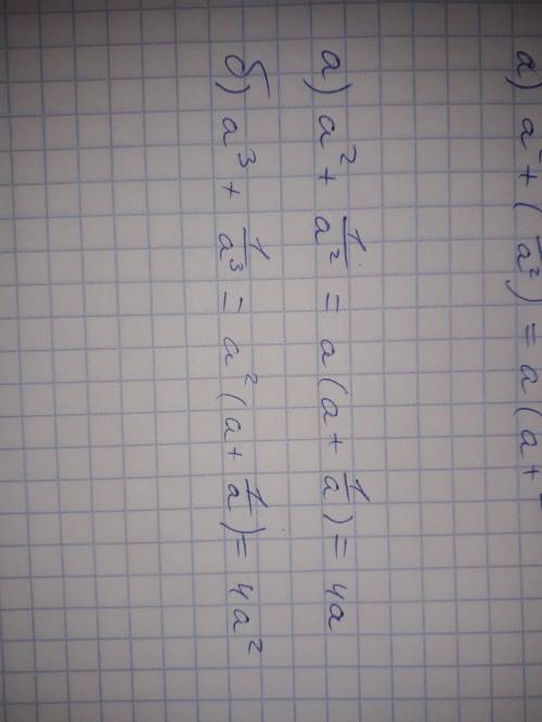 Известно, что а +(1/а)=4. Найдите: а) а^2+(1/а^2) б) а^3+(1/а^3) ^ это степень