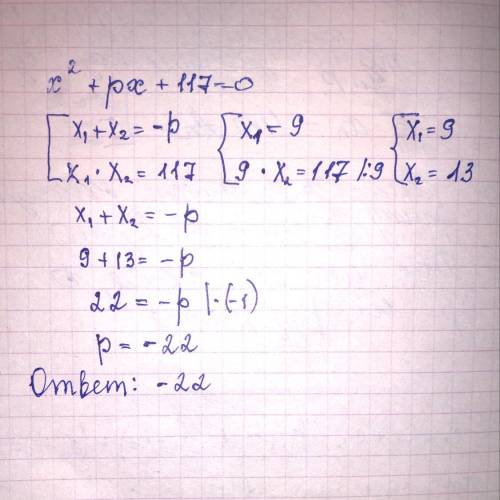 ОЧЕНЬ В уравнении x2+px+117=0 один из корней x1=9. Найди значение p и другой корень уравнения.ответ: