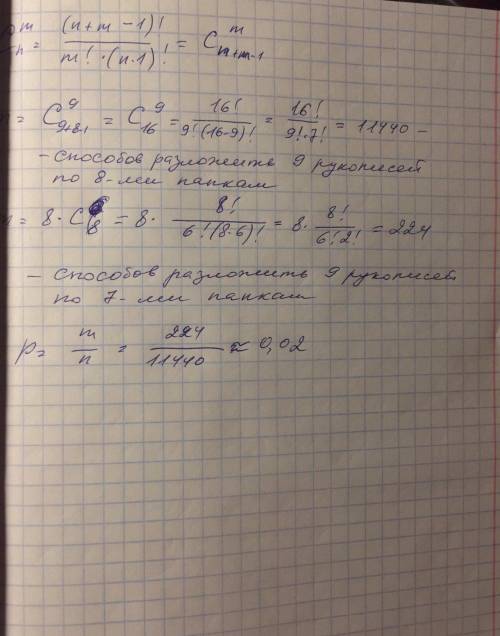 9 рукопис(-ей, -и) случайно раскладывают по 8 папкам. Определи, какова вероятность того, что ровно о