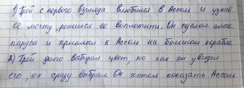 Почему Грэй решил сделать мечту Ассоль реальностью? Только ли склонность к фантазии вела его?2)Как