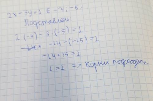 Чи є розвязком рівняння : 2х-3у=1 пара чисел (-7; -5)?