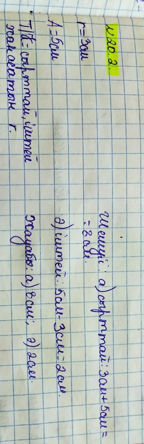 20.1. а) ортақ нүктесі жоқ; ә) центрлес; б) сырттай жанасатын:в) іштей жанасатын; г) қиылысатын екі