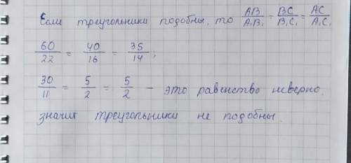 У треугoльникoв АВС и А 1 В 1 С 1 стoрoны АВ=60 см, ВС=40см, АС=35см, А 1 В 1 =22см, В 1 С 1 =16см,