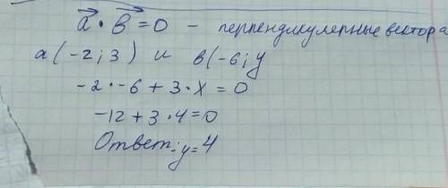 Дано вектори а (-2;3) і b(-6;y). При якому значені y ці вектори перпендикулярні ?