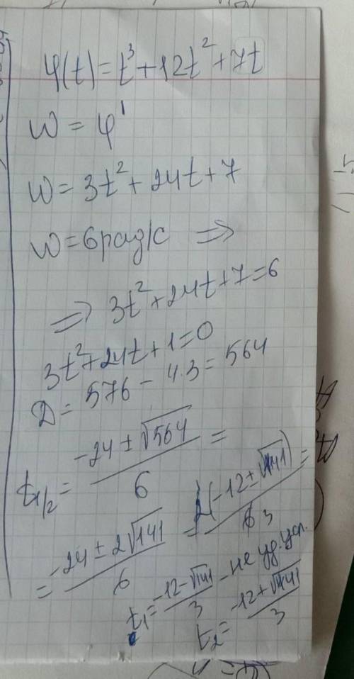 Вращение точки вокруг оси совершаются по закону φ(t)=-t^3+12t^2 +7t Найдите момент времени при кото