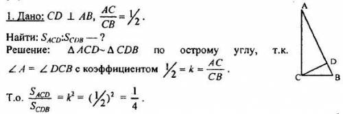 В прямоугольном треугольнике ABC (угол С=90 градусов) CD перпендикулярна АВ; отношение АС СВ равна о
