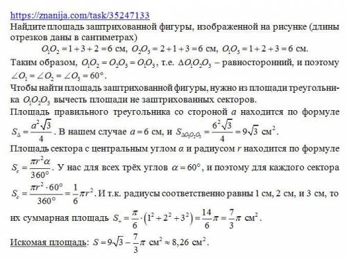 Найдите площадь заштрихованной фигуры изображенной на рисунке (длины отрезков даны в сантиметрах)​