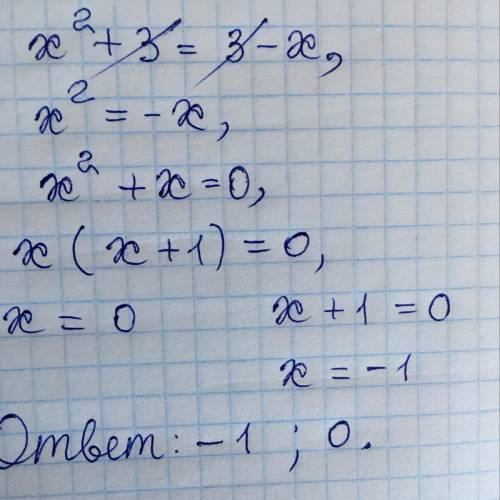 Решите уравнение x^2+3=3-x