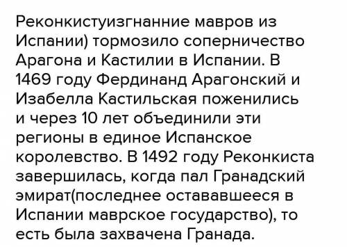 ответьте на во ! 1. Что такое Реконкиста? 2. Что тормозило Реконкисту? 3. Чем и когда она завершила