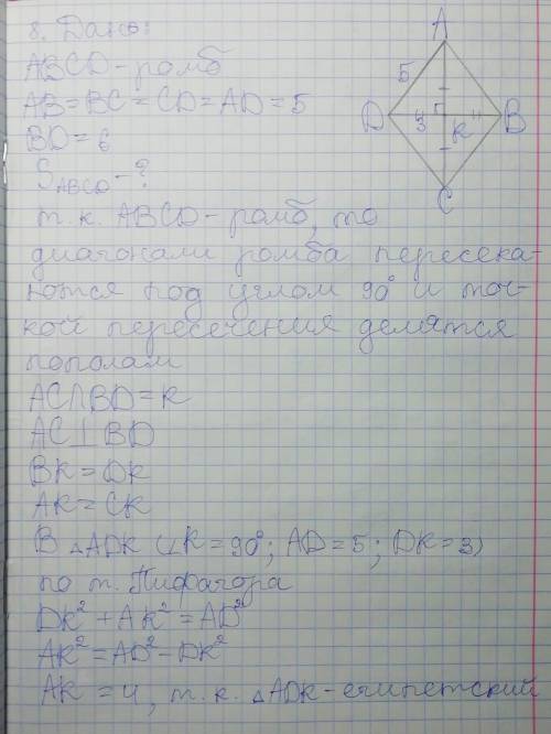 СТОРОНА РОМБА 5 СМ, А ОДНА З ЙОГО ДІАГОНАЛЕЙ 6 СМ. ЗНАЙДІТЬ ПЛОЩУ РОМБА.