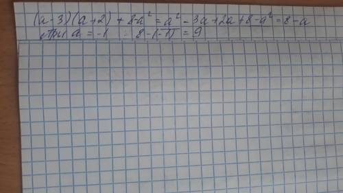 У выражение (а-3)×(а+2)+8-а² и найдите его значение при а