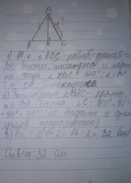 В равнобедренном треугольнике ABC (AB=BC) угол B=120° ,высота BH равна 16 см.Найдите BC(с рисунком е