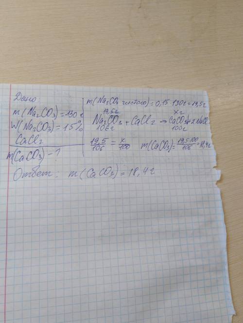 Сколько г карбоната кальция выпадет в осадок, если к раствору хлорида кальция добавить раствор карбо