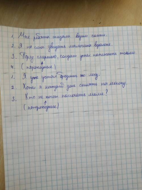 Составьте по три сложных предложений с переходными и не переходными глаголами (всего 6) только укажи