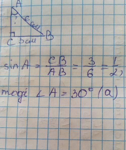 У прямокутному трикутнику АВС сторона ВС = 3 см, АВ = 6 см. Знайти величину кута А : а) 30°; б) 60°;