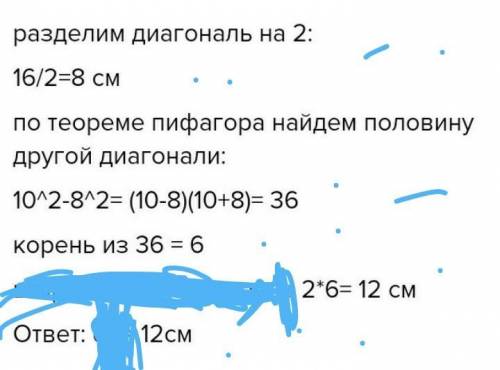 Сторона ромба равна 10. Длина одной из диагоналей равна 16. Найди длину другой диагонали.