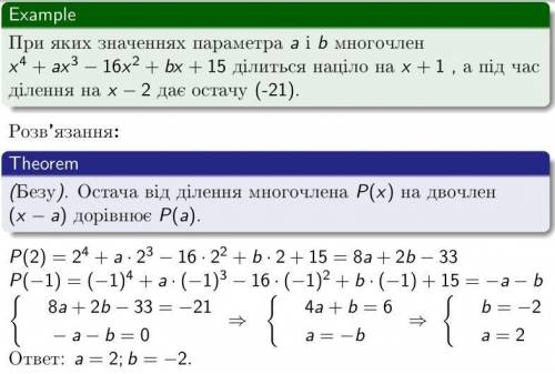 При яких значеннях параметра а і b многочлен x4 + аx3 – 16x2 + bx +15 ділиться націло на х+1 , а під