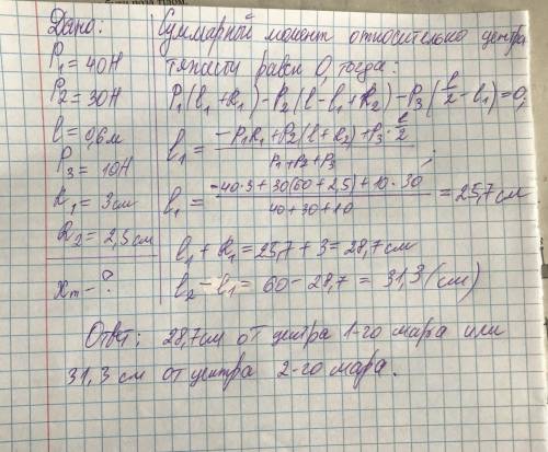 НУЖНО РЕШЕНИЕ И ОТВЕТ ЗАРАНЕЕ ВОТ ЗАДАЧА: Два шара весом 40Н и 30Н скреплены стержнем длиной 60см и