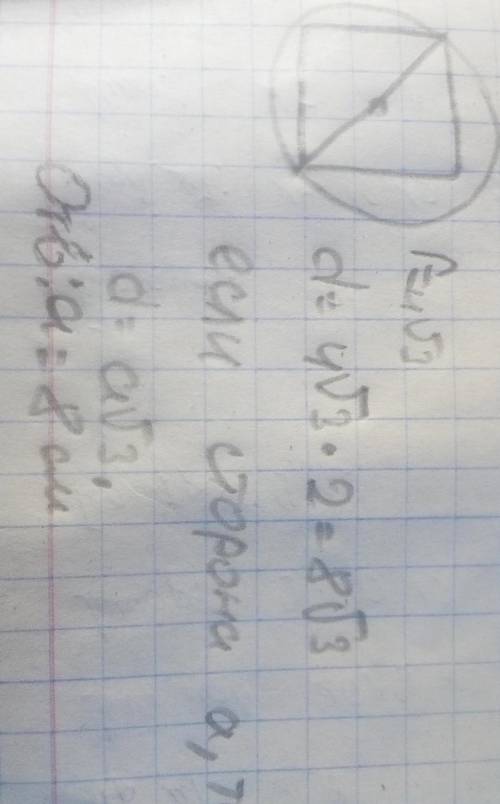 Радиус окружности, описанной около квадрата равен 4√ 3 см. Найдите сторону квадрата и радиус вписанн