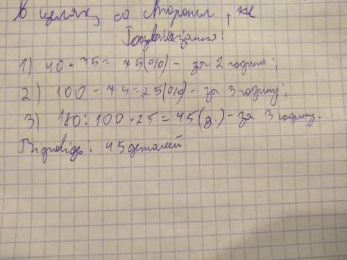 Робітник виготовив 180 деталей. За першу годину - 40% деталей, за другу - 35%, а за третю - решту. С