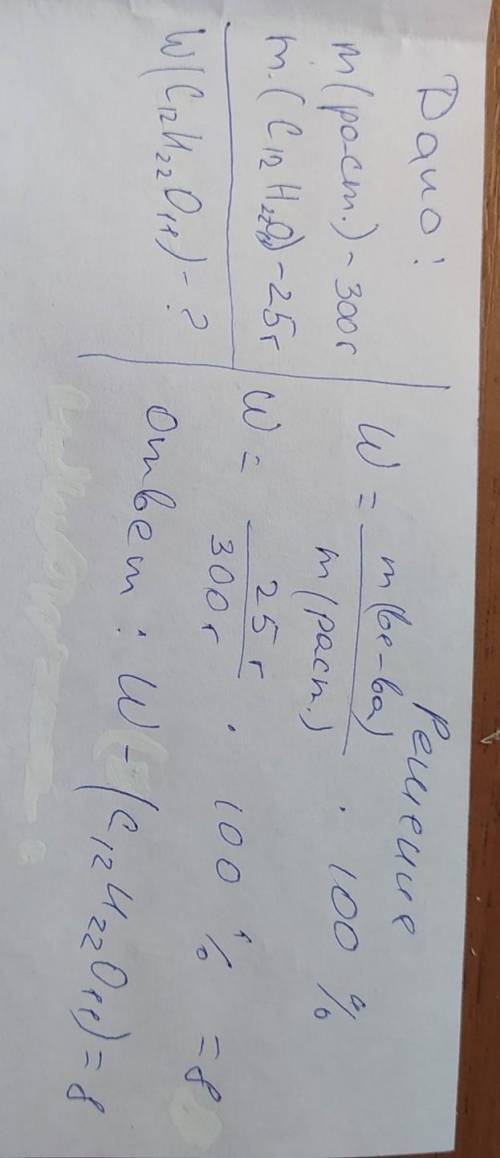 В растворе массой 300 г содержится 25 г сахара. Найдите массовую долю растворённого вещества и массу