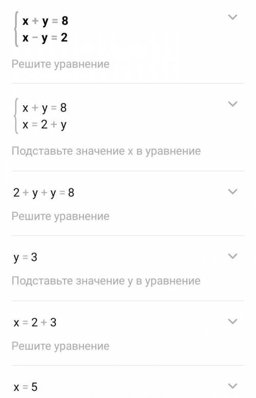 {x+y=8 x-y=2 Нужно решить додовання систем