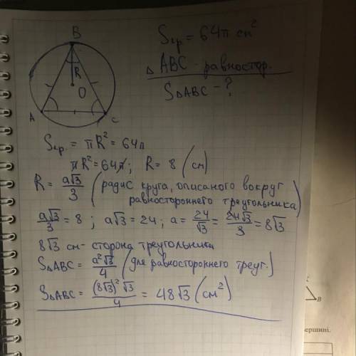 Площадь круга составляет 64π см². Рассчитайте площадь равностороннего треугольника, нарисованного в