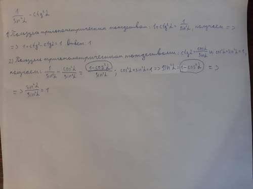 1/sin^2 альфа - ctg^2 альфа, решить двумя