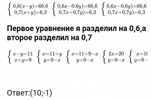 Решите систему уравнений 0,6(х-у)=66,6 0,7(х+у РЕШИТЕ С решением