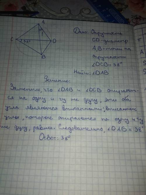 На окружности по разные стороны от диаметра CD взяты точки A и B. Известно, что ∠DCB=38∘. Найдите уг