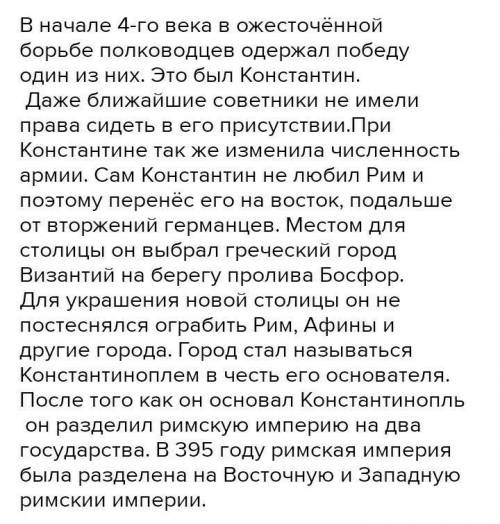 - описать внешний вид константина Поздняя Римская Империя и варвары