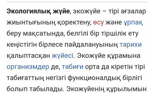 Экожүйе терминіне анықтама беріңіз