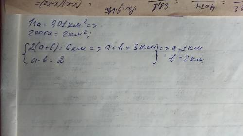 Периметр прямоугольника 6км, площадь 200 га найти длину и ширину прямоугольника