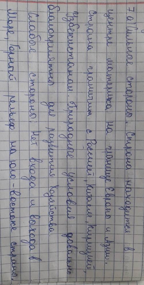 Оцените экономико-географическое положение Казахстана. а. сильная сторона ЭГП b. слабая сторона ЭГП