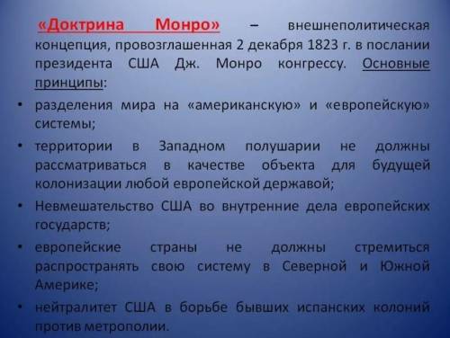 Назовите 2 ключевые идеи доктрины Монро​