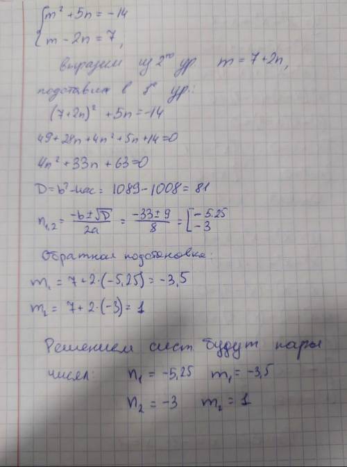 Решение системы уравнений не понимаю как это решать m^2+5n=-14 m-2n=7 сказали решать методом подста