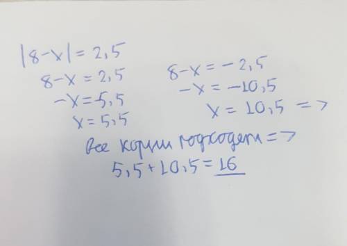 Знайдіть сумму коренів рівняння |8-x|=2,5