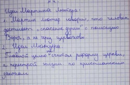 5. Заполните таблицу. Сделайте сравнительный анализ идей деятелей Реформации.Идеи Мартина Лютера Иде