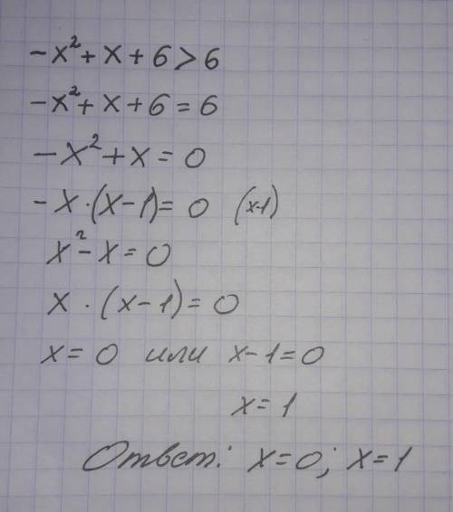 -x²+x+6>6 решите неравенство ​