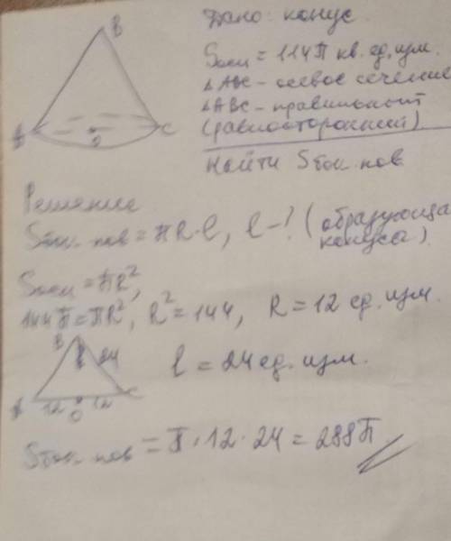 Дано, що площа основи конуса Sосн.=144π кв.од.вим. Знайди площу бічної поверхні конуса, якщо осьовий