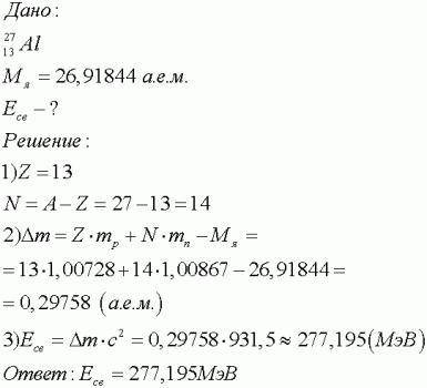 Вычислите энергию связи ядра алюминия 27 13 Al