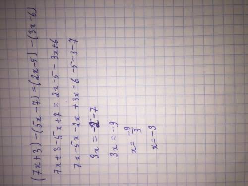 Решите уравнение:(7х + 3) - (5х – 7) = (2x – 5) - (3х – 6);​