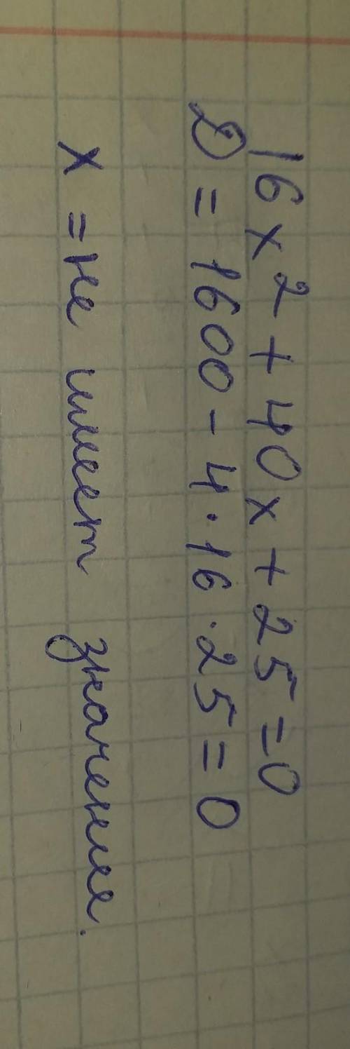 Представить в виде квадрата двучлена: 16х2 + 40х +25.